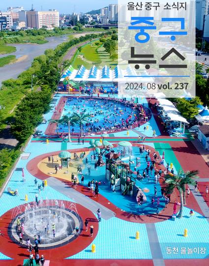 울산 중구뉴스 2024. 8월호로 이동