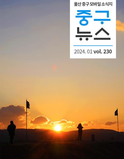 울산 중구뉴스 2024. 1월호로 이동