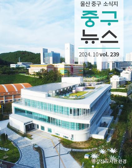 울산 중구뉴스 2024. 10월호로 이동