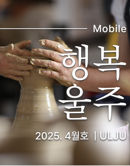  행복울주 2025. 4월호로 이동