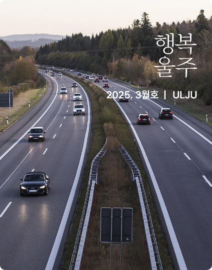 행복울주 2025. 3월호로 이동