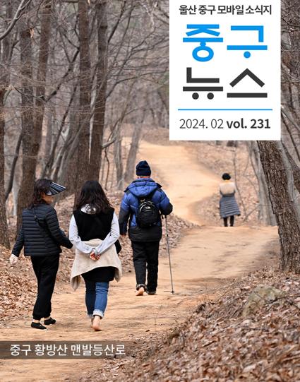 울산 중구뉴스 2024. 2월호로 이동