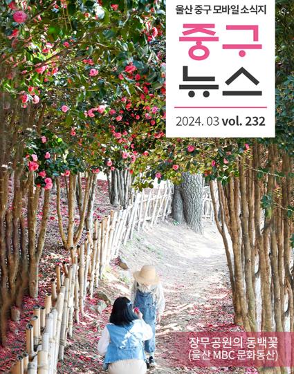 울산 중구뉴스 2024. 3월호로 이동