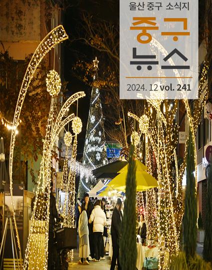 울산 중구뉴스 2024. 12월호로 이동