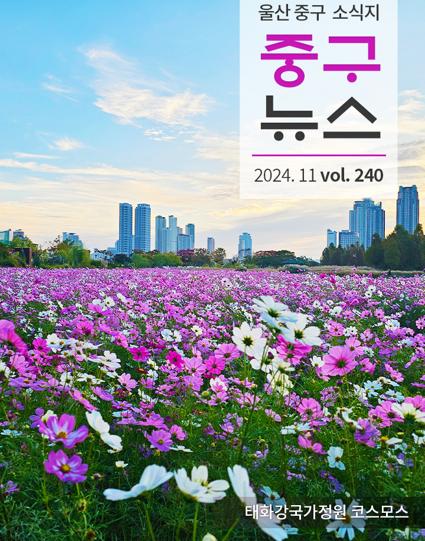 울산 중구뉴스 2024. 11월호로 이동
